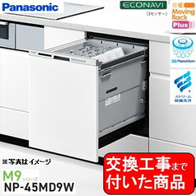 【超お得な交換工事費込セット(商品+基本交換工事費)】 Panasonic製食器洗い乾燥機 NP-45MD9W 関東地方限定(別途出張費が必要な地域もございます) ※同ドア面材型の食器洗い乾燥機からの交換の場合