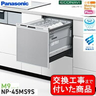 【超お得な交換工事費込セット(商品+基本交換工事費)】 Panasonic製食器洗い乾燥機 NP-45MS9S ミドルタイ…