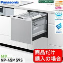 Panasonic製食器洗い乾燥機 NP-45MS9S 商品だけご購入の方はこちらの商品をご購入下さい。※北海道、沖縄、離島への販…