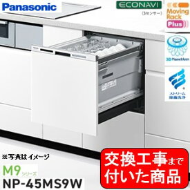 【超お得な交換工事費込セット(商品+基本交換工事費)】 Panasonic製食器洗い乾燥機 NP-45MS9W 関東地方限定(別途出張費が必要な地域もございます) ※同ドア面材型の食器洗い乾燥機からの交換の場合