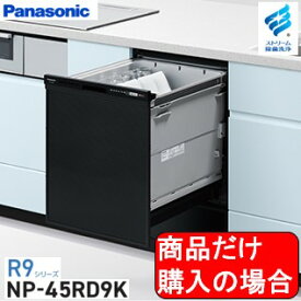 Panasonic製食器洗い乾燥機 NP-45RD9K 商品だけご購入の方はこちらの商品をご購入下さい。※沖縄、離島への販売は出来ません。