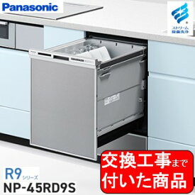 【超お得な交換工事費込セット(商品+基本交換工事費)】 Panasonic製食器洗い乾燥機 NP-45RD9S 関東地方限定(別途出張費が必要な地域もございます)