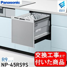 【超お得な交換工事費込セット(商品+基本交換工事費)】 Panasonic製食器洗い乾燥機 NP-45RS9S 関東地方限定(別途出張費が必要な地域もございます)