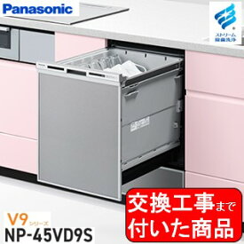 【超お得な交換工事費込セット(商品+基本交換工事費)】 Panasonic製食器洗い乾燥機 NP-45VD9S 関東地方限定(別途出張費が必要な地域もございます)