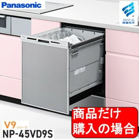 Panasonic製食器洗い乾燥機 NP-45VD9S 商品だけご購入の方はこちらの商品をご購入下さい。※沖縄、離島への販売は出来ません。