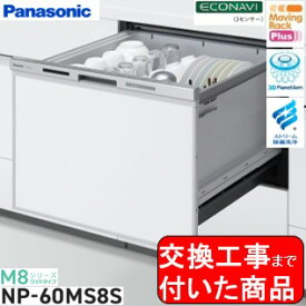 【超お得な交換工事費込セット(商品+基本交換工事費)】 Panasonic製食器洗い乾燥機 NP-60MS8S 関東地方限定(別途出張費が必要な地域もございます)