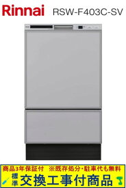【超お得な交換工事費込セット(商品+基本交換工事費)】 リンナイ製食器洗い乾燥機 RSW-F403C-SV ※同フロントオープンタイプからの交換の場合 給排水変更の追加工事が必要な場合有ります(工事当日の確認）※関東地方限定(別途出張費が必要な地域あり)