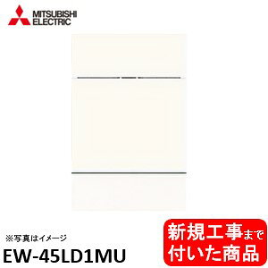 yȐVKݒuHZbg(i+{VKݒuH)z OHH􂢊@ EW-45LD1MU hAʍނ͕ʓrł ֓n(ʓroKvȒn܂)