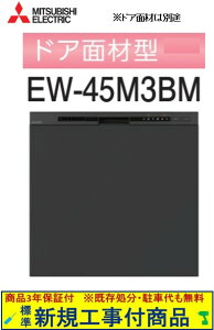 yȐVKݒuHZbg(i+{VKݒuH)z OHH􂢊@ EW-45M3BM hAʍނ͕ʓrł ֓n(ʓroKvȒn܂)