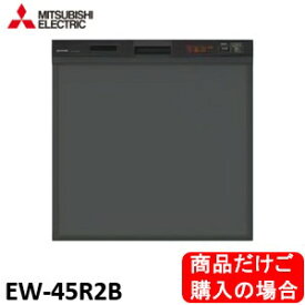 三菱製食器洗い乾燥機 EW-45R2B　商品だけご購入の方はこちらの商品をご購入下さい　※沖縄、北海道、離島への販売は出来ません