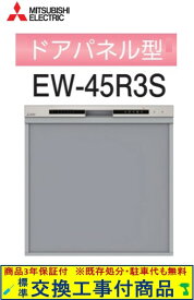 【超お得な交換工事費込セット(商品+基本交換工事費)】 三菱製食器洗い乾燥機 EW-45R3S ※関東地方限定(別途出張費が必要な地域もございます)