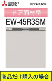 三菱製食器洗い乾燥機 EW-45R3SM ※ドア面材は別途　 商品だけご購入の方はこちらの商品をご購入下さい　※沖縄、北海道、離島への販売は出来ません