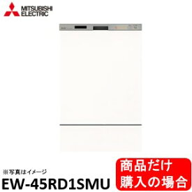 三菱製食器洗い乾燥機 EW-45RD1SMU 商品だけご購入の方はこちらの商品をご購入下さい。ドア面材は別途です　。※沖縄、北海道、離島への販売は出来ません。