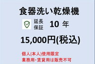 食器洗い乾燥機10年保証