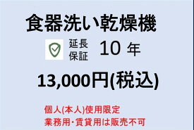 食器洗い乾燥機10年保証