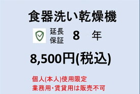 食器洗い乾燥機8年保証