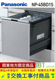 【超お得な交換工事費込セット(商品+基本交換工事費)】 Panasonic製食器洗い乾燥機 NP-45BD1S 関東地方限定(別途出張費が必要な地域もございます)