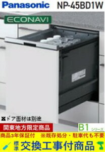 �y�������Ȍ����H����Z�b�g(���i+��{�����H����)�z Panasonic���H��􂢊����@ NP-45BD1W �֓��n������(�ʓr�o����K�v�Ȓn����������܂�)