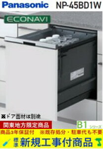 �y�������ȐV�K�ݒu�H����Z�b�g(���i+��{�V�K�ݒu�H����)�z Panasonic���H��􂢊����@ NP-45BD1W �֓��n������(�ʓr�o����K�v�Ȓn����������܂�)