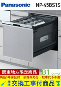 �y�������Ȍ����H����Z�b�g(���i+��{�����H����)�z Panasonic���H��􂢊����@ NP-45BS1S �֓��n������(�ʓr�o����K�v�Ȓn����������܂�)