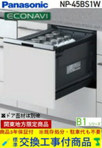 �y�������Ȍ����H����Z�b�g(���i+��{�����H����)�z Panasonic���H��􂢊����@ NP-45BS1W �֓��n������(�ʓr�o����K�v�Ȓn����������܂�)