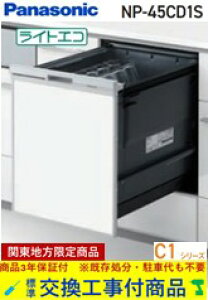 �y�������Ȍ����H����Z�b�g(���i+��{�����H����)�z Panasonic���H��􂢊����@ NP-45CD1S �֓��n������(�ʓr�o����K�v�Ȓn����������܂�)