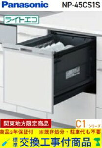 �y�������Ȍ����H����Z�b�g(���i+��{�����H����)�z Panasonic���H��􂢊����@ NP-45CS1S �֓��n������(�ʓr�o����K�v�Ȓn����������܂�)