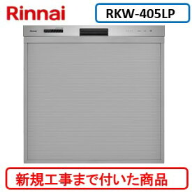 【超お得な新規設置工事費込セット(商品+基本新規設置工事費)】 リンナイ製食器洗い乾燥機 RKW-405LP ※関東地方限定(別途出張費が必要な地域もございます)