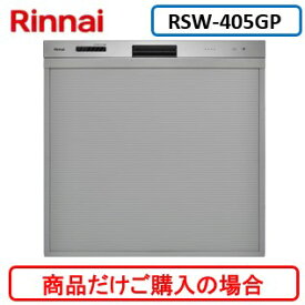 リンナイ製食器洗い乾燥機 RSW-405GP ※商品だけご購入の方はこちらの商品をご購入下さい。※沖縄、離島、北海道への販売は出来ません。北海道は別途送料5,000円でよろしければ販売可能。