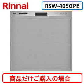 リンナイ製食器洗い乾燥機 RSW-405GPE ※商品だけご購入の方はこちらの商品をご購入下さい。※沖縄、離島、北海道への販売は出来ません。北海道は別途送料5,000円でよろしければ販売可能。