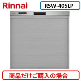 リンナイ製食器洗い乾燥機 RSW-405LP ※商品だけご購入の方はこちらの商品をご購入下さい。※沖縄、離島、北海道への販売は出来ません。北海道は別途送料5,000円でよろしければ販売可能。