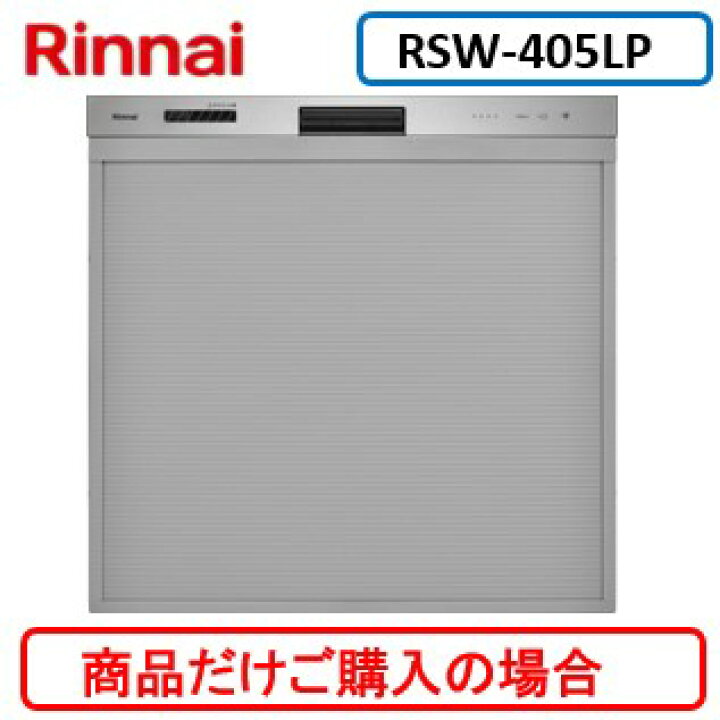 楽天市場】リンナイ製食器洗い乾燥機 RSW-405LP ※商品だけご購入の方は 