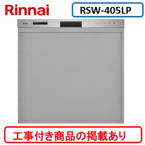 ※アクオリーで工事する方専用(商品だけの販売不可) 標準交換工事付(133,000円)、標準新規工事付(133,000円)の超お得な工事費込セットを掲載 リンナイ製食器洗い乾燥機 RSW-405LP ※関東地方限