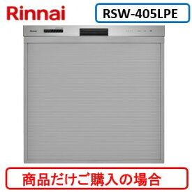 リンナイ製食器洗い乾燥機 RSW-405LPE ※商品だけご購入の方はこちらの商品をご購入下さい。※沖縄、離島、北海道への販売は出来ません。北海道は別途送料5,000円でよろしければ販売可能。