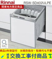 【超お得な交換工事費込セット(商品+基本交換工事費)】 リンナイ製食器洗い乾燥機 RSW-SD402ULPE ※関東…