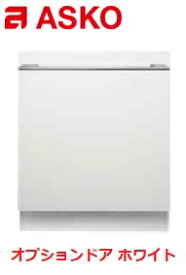 ASKO(アスコ) 食器洗い機用オプションドア ホワイト ※オプションドアだけの販売は不可 ※在庫は事前にお問い合わせ下さい。※代引不可