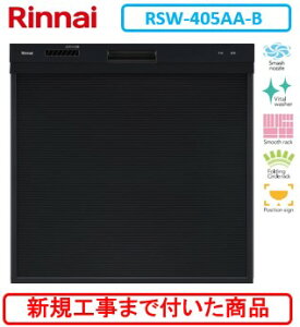 【超お得な新規設置工事費込セット(商品+基本新規設置工事費)】 リンナイ製食器洗い乾燥機 RSW-405AA-B ※関東地方限定(別途出張費が必要な地域もございます)