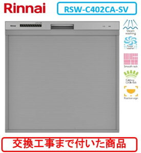 【超お得な交換工事費込セット(商品+基本交換工事費)】 リンナイ製食器洗い乾燥機 RSW-C402CA-SV ※関東地方限定(別途出張費が必要な地域もございます)