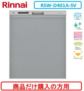 �����i�C���H��􂢊����@ RSW-D401A-SV �����i�������w���̕��͂�����̏��i�����w���������B������A�����A�k�C���ւ̔̔��͏o���܂���B�k�C���͕ʓr����5,000�~�ł�낵����Δ̔��\�B