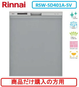 �����i�C���H��􂢊����@ RSW-SD401A-SV �����i�������w���̕��͂�����̏��i�����w���������B������A�����A�k�C���ւ̔̔��͏o���܂���B�k�C���͕ʓr����5,000�~�ł�낵����Δ̔��\