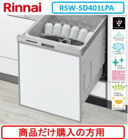 リンナイ製食器洗い乾燥機 RSW-SD401LPA ※商品だけご購入の方はこちらの商品をご購入下さい。※沖縄、離島、北海道への販売は出来ません。北海道は別途送料5,000円でよろしければ販売可能。※写真はパネル取付参考写真