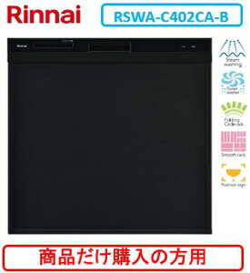 �����i�C���H��􂢊����@ RSWA-C402CA-B �����i�������w���̕��͂�����̏��i�����w���������B������A�����A�k�C���ւ̔̔��͏o���܂���B�k�C���͕ʓr����5,000�~�ł�낵����Δ̔��\