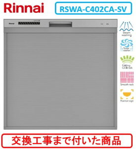 【超お得な交換工事費込セット(商品+基本交換工事費)】 リンナイ製食器洗い乾燥機 RSWA-C402CA-SV ※関東地方限定(別途出張費が必要な地域もございます)