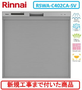 �y�������ȐV�K�ݒu�H����Z�b�g(���i+��{�V�K�ݒu�H����)�z �����i�C���H��􂢊����@ RSWA-C402CA-SV ���֓��n������(�ʓr�o����K�v�Ȓn����������܂�)