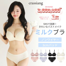 【楽天1位獲得！】ミルクブラ ノンワイヤーブラ ブラショーツセット 脇高ブラ 盛れる 谷間メイク 3cmパッド シームレス crassiang