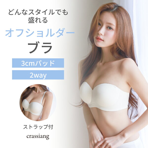オフショルブラ ストラップレスブラ ノンワイヤーブラ チューブブラ 3cmパッド 盛れる 痛くない クリアオフショルダーブラ crassiang クラシアン