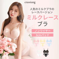 3cm ミルクレースブラ 盛れる ブラジャー ノンワイヤー レース 脇高補正 谷間メイク 痛くない レディース…