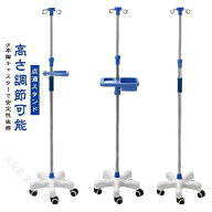 点滴スタンド IVスタンド 伸縮高さ調整 110〜200cm フック付き トレー付き 5つのキャスター付き ステンレ…