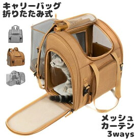 送料無料 猫 犬 ペットキャリー バッグ リュック 3way メッシュ 折りたたみ キャリーケース おしゃれ 大容量 収納 広げる 抱っこ袋 ショルダー 手持ち 通気性 移動用 防災 通院 軽量 避難用 小型犬 ペットバッグ お出掛け お散歩 無地 持ち運び 自立 いぬ ねこ 楽天海外通販