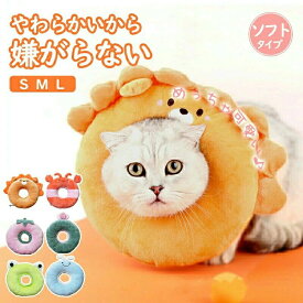 エリザベスカラー 猫 犬 ペット ソフト クッション 傷の保護 術後 避妊 去勢 ケガ かわいい 軽量 人気 爪切り 皮膚病 耳かき 簡単 装着 女の子 男の子 小型犬 かみつき防止 傷舐め防止 足舐め 傷口保護 ノンストレス カラー 猫用 犬用 調節可能